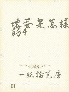 坏蛋是怎样炼成的4