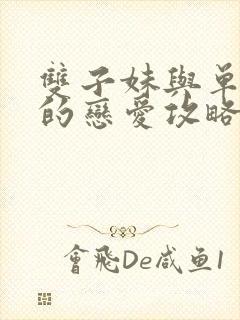 双子妹与单亲妈的恋爱攻略