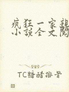 疯狂一家亲陈雪小说全文阅读