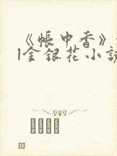 《帐中香》txl金银花小说