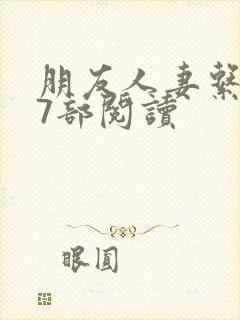 朋友人妻系列17部阅读