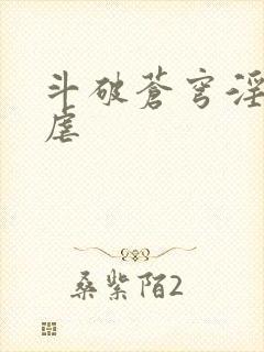 斗破苍穹淫宗肆虐