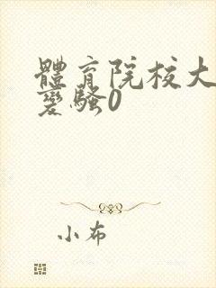 体育院校大猛攻变骚0