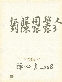 征服同学人妇系列陈露露3