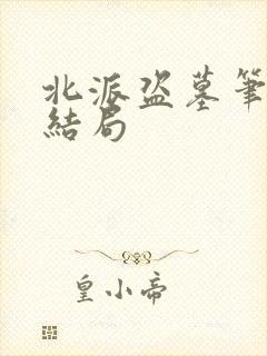 北派盗墓笔记大结局封面