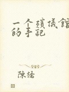 一个殡仪馆女工的手记