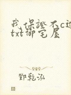 我保证不c进去txt御宅屋