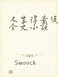 人生得意须纵欢全文小说