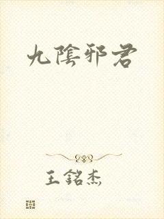 九阴邪君