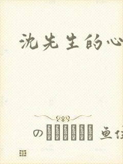 沈先生的心头宝