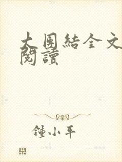 大团结全文免费阅读