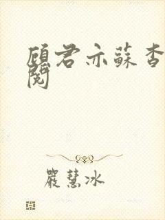 顾君亦苏杳免费阅