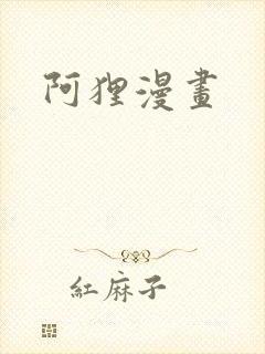 阿狸漫画