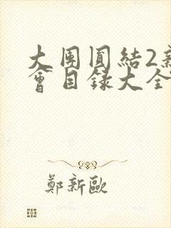 大团圆结2亲情会目录大全免费阅读