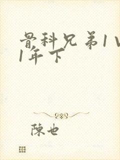 骨科兄弟1 V1年下