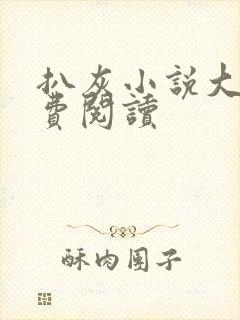 扒灰小说大全免费阅读