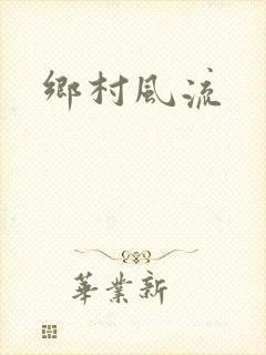 乡村风流