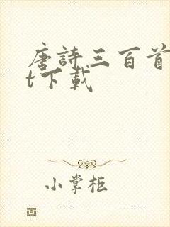 唐诗三百首txt下载