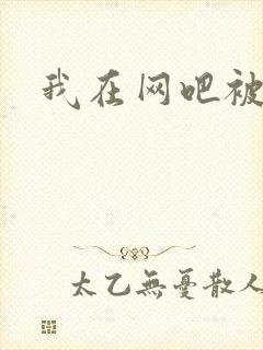 我在网吧被黑人