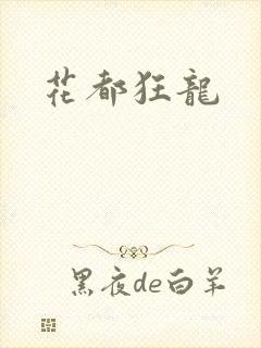 花都狂龙