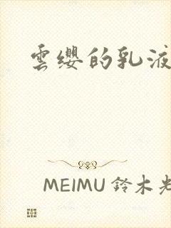 云缨的乳液狂飙