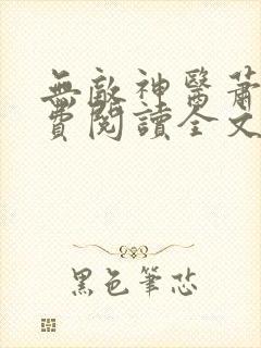 无敌神医萧轩免费阅读全文