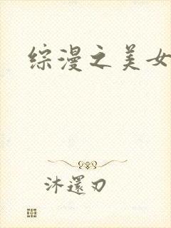 综漫之美女掠夺