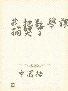 我把数学课代表捅哭了