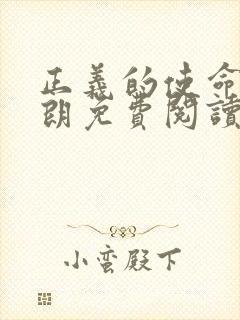 正义的使命厉元朗免费阅读