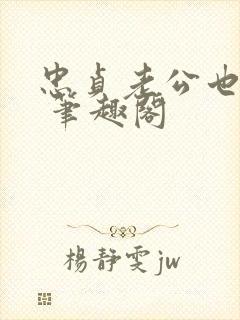 忠贞老公也出轨 笔趣阁