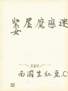 紫屋魔恋迷欲侠女