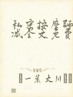 私密按摩师无删减全文免费阅读