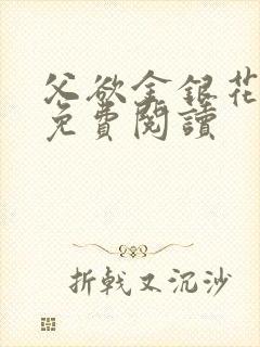 父欲金银花全文免费阅读