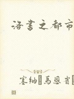 洛书之都市仙尊