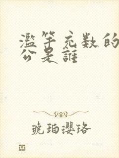 滥竽充数的主人公是谁