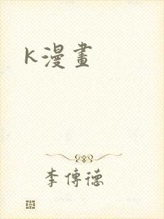 k漫画