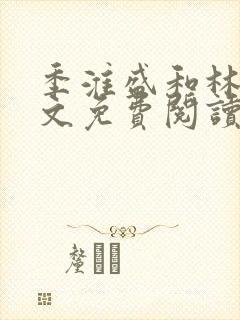 季淮盛和林栀全文免费阅读