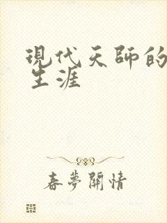 现代天师的修道生涯