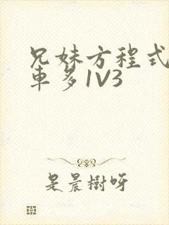 兄妹方程式多R车多1V3