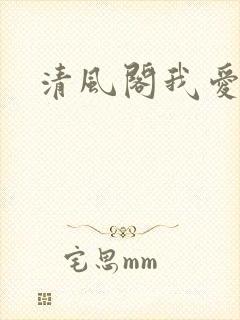 清风阁我爱千