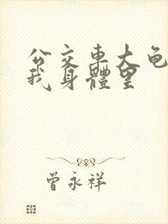 公交车大龟廷进我身体里