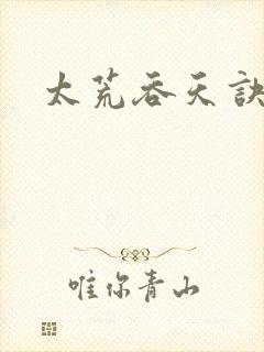 太荒吞天诀免费