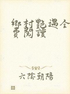 乡村艳遇全文免费阅读