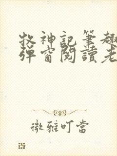 牧神记笔趣阁无弹窗阅读老鬼