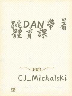 跳DAN带着上体育课