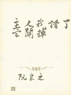 主人我错了请把它关掉