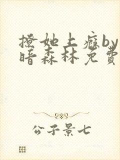 撩她上瘾by黑暗森林免费阅读