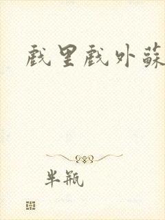 戏里戏外苏玛丽