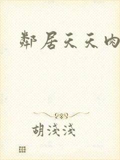 邻居天天肉我