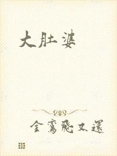 大肚婆
